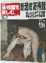 美術館を楽しむ　No.25　2005年4月10日号