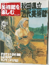 美術館を楽しむ　No.23　2005年3月27日号