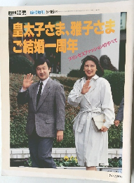 皇太子さま、雅子さま  ご結婚一周年　6月15日