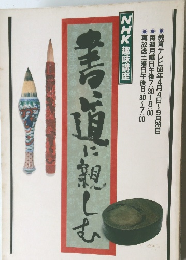 書道に親しむ