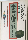 書道に親しむ