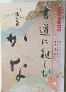 道に親しか