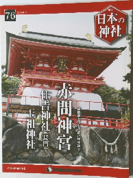 週刊  日本の神社　76