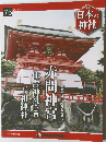 週刊  日本の神社　76