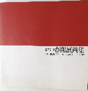 第77回 春陽展画集