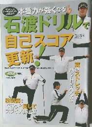 石渡ドリルで 自己スニア 更新