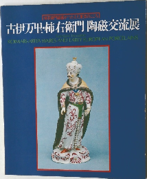 古伊万里・柿右衛門陶磁交流展