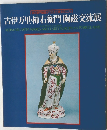 古伊万里・柿右衛門陶磁交流展