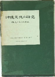 沖縄文化の研究