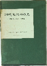 沖縄文化の研究