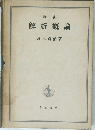 增訂  解析概論