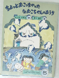 ちょっとこっちゃった  なおこちゃんのおうち