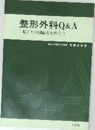 整形外科Q&A  私たちの知識をためそう