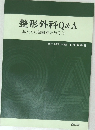 整形外科Q&A  私たちの知識をためそう