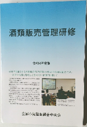 酒類販売管理研修 令和4年度版