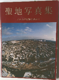 聖地写真集 イエスの足跡を訪ねて