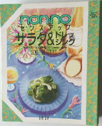 センスアップ  サラダ&トレン  和・洋・中のバリエ&調理・盛りつけの基本とノウハウ