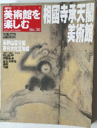 日本の美術館を楽しむ   相国寺承天閣美術館