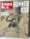 日本の美術館を楽しむ   相国寺承天閣美術館