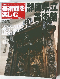 日本美術館を楽しむ no.37