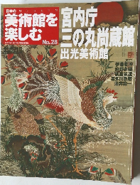 日本の美術館を楽しむ no.28