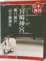 週刊日本の神社 2015 1/20 