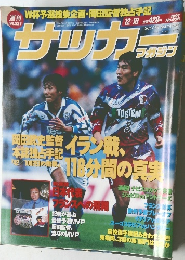 週刊　サッカー　1997　12/10