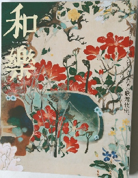 和樂　4