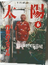 太陽　1999年6月号