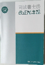 司法書士法 改正記念誌 2020年10月