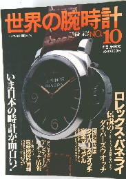 世界の腕時計 10号