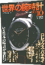 世界の腕時計 10号