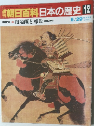 朝日百科　日本の歴史 12　後醍醐と尊氏