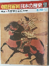 朝日百科　日本の歴史 12　後醍醐と尊氏