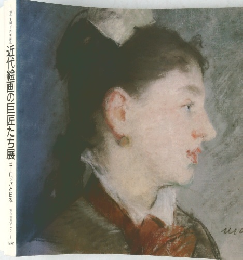近代絵画の巨匠たち展ョ