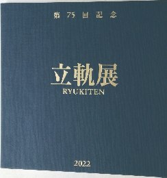 立軌展　RYUKITEN　2022年号