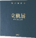 立軌展　RYUKITEN　2022年号