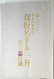 双仮名手本三升　裏表忠臣蔵