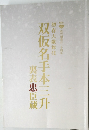 双仮名手本三升　裏表忠臣蔵