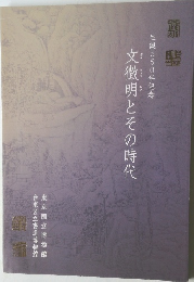 文徴明とその時代