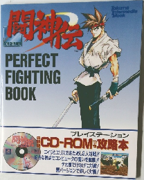 闘神伝 パーフェクトファイティングブック