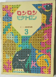 ロンロンビクトロン3