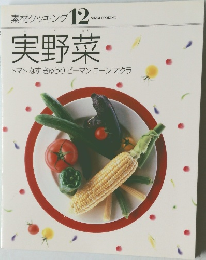 素材クッキング 12　実野菜　トマトなすきゅうりピーマンコーンオクラ