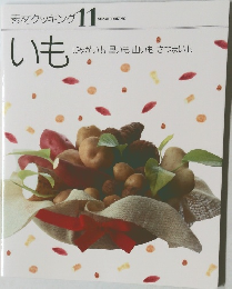 素材クッキング 11  SOZAI COOKING  いも  じゃがいも 里いも山いもさつまいも