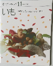 素材クッキング 11  SOZAI COOKING  いも  じゃがいも 里いも山いもさつまいも