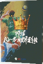 1998  バレーボール世界選手権