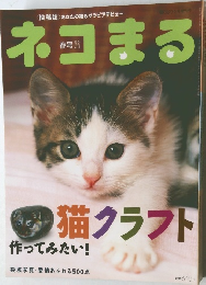 ネコまる 2004年春号 Vol.8