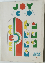 ジョイ  ビクトロン  3
