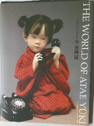 THE WORLD OF ATAE YUKI 神様のかくれんぼ