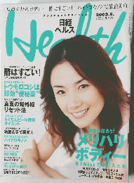 日経 ヘルス　2003年8月号